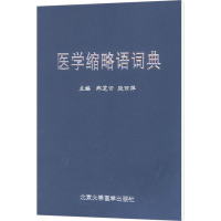 [M]医学缩略语词典-9787810712460