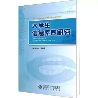 [M]大学生信息素养研究-9787566400758
