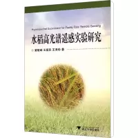 [M]水稻高光谱遥感实验研究-9787308079655