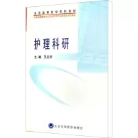 [M]护理科研-9787811160413