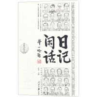 [M]日记闲话-9787511507044