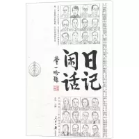 [M]日记闲话-9787511507044