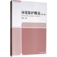 [M]环境保护概论(第2版)-9787511114457