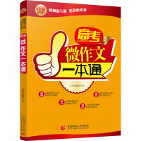 [M]高考微作文一本通-9787565632754