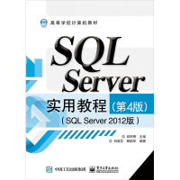 [M]SQL Server实用教程(SQL Server 2012版)(第4版)-9787121260384