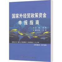 [M]国家外经贸政策资金申报指南-9787509532539