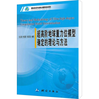 [M]超高阶地球重力位模型确定的理论与方法-9787503025044