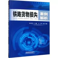 [M]铁路货物损失案例解析 冉雄英主编 著 著 -9787113271640