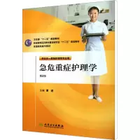 [M]急危重症护理学 第2版-9787117145138