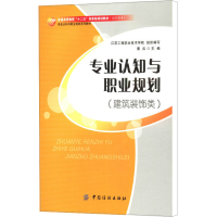 [M]专业认知与职业规划(建筑装饰类)-9787518008421
