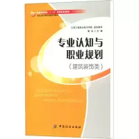 [M]专业认知与职业规划(建筑装饰类)-9787518008421