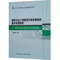 [M]建筑企业下游服务化财务绩效的提升机理研究——基于知识开发和知识利用的视角-9787112229932
