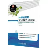 [M]计算机网络实训教程(第2版)-9787115353085