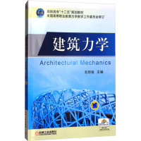 [M]建筑力学-9787111365068
