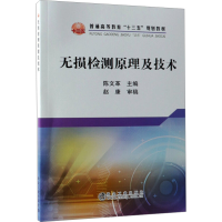 [M]无损检测原理及技术-9787502480257