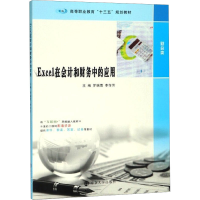 [M]Excel在会计和财务中的应用-9787305222498