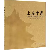 [M]上庄十年 山西省阳城县上庄古村落的保护、修复与再生-9787112156887
