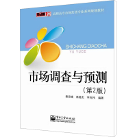 [M]市场调查与预测(第2版)-9787121185717