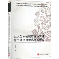 [M]以人为本的城市客运交通与土地使用模式规划研究-9787112228850