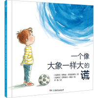 [M]一个像大象一样大的谎-9787556250059