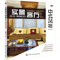 [M]实景客厅图集之中式风格-9787122192882