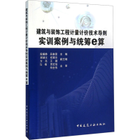[M]建筑与装饰工程计量计价技术导则实训案例与统筹e算-9787112187805