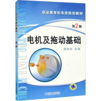 [M]电机及拖动基础 第2版-9787111289432