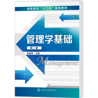 [M]管理学基础 第2版-9787122191830