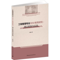 [M]工程管理专业BIM教育研究:理论框架与实践-9787112225453
