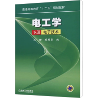 [M]电工学 下册 电子技术-9787111344636