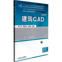 [M]建筑CAD 第4版-9787111410218