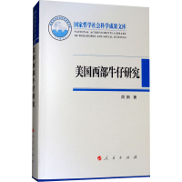 [M]美国西部牛仔研究-9787010190709