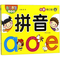 [M]幼儿学习小手册 拼音 全新修订版-9787533277543