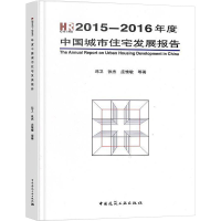 [M]2015-2016年度中国城市住宅发展报告-9787112210749