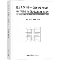 [M]2015-2016年度中国城市住宅发展报告-9787112210749