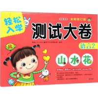 [M]轻松入学测试大卷 语言 2 全新修订版-9787533295721