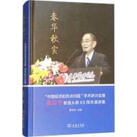 [M]春华秋实 "中国经济的热点问题"学术研讨会暨厉以宁教授从教60周年演讲集-9787100127301