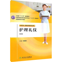 [M]护理礼仪 第2版-9787117145961