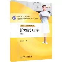 [M]护理药理学 (第2版)-9787117145671