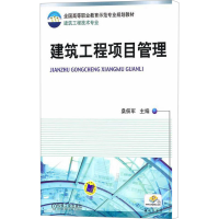 [M]建筑工程项目管理-9787111326564