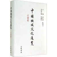 [M]中国地域文化通览 云南卷-9787101094770