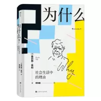 [M]为什么? 社会生活中的理由-9787553517971
