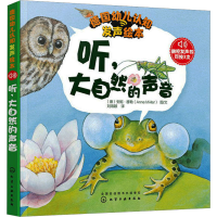 [M]听,大自然的声音 (德)安妮·穆勒 著 刘海颖 译 -9787122348715