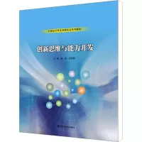 [M]创新思维与能力开发-9787305174605