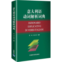 [M]意大利语动词解析词典-9787560075389