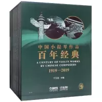 [M]中国小提琴作品百年经典(套装) 主编:丁芷诺 著 -9787552317060