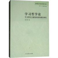 [M]学习哲学论 学习型社会建设的深化路径研究-9787107321863