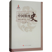[M]中国期刊史 第5卷(1815-2015)-9787010172460