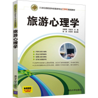 [M]旅游心理学-9787302373810