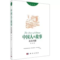 [M]中国人的故事 第1部 走出鸿蒙-9787030645296
